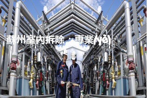 蘇州室內拆除：專業(yè)高效，安全環(huán)保一站式服務